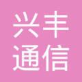 保定市兴丰通信器材销售服务